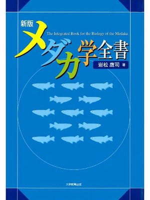 cover image of 新版 メダカ学全書
